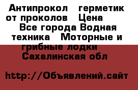 Антипрокол - герметик от проколов › Цена ­ 990 - Все города Водная техника » Моторные и грибные лодки   . Сахалинская обл.